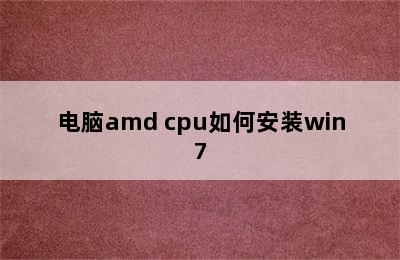 电脑amd cpu如何安装win7